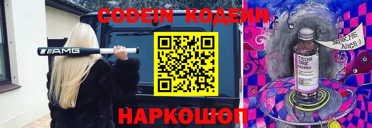 Кодеин напиток Lean (лин)  Кодеин Purple Drank  Вход с VPN  Донецк 